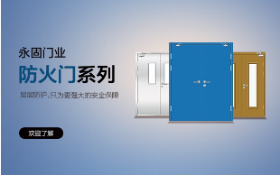 怎樣挑選到可靠的防火門